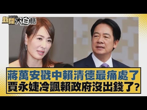 蔣萬安戳中賴清德最痛處了 賈永婕冷諷賴政府沒出錢了？【#新聞大白話】20260127 9｜#鄭村棋 #謝寒冰 #凌濤