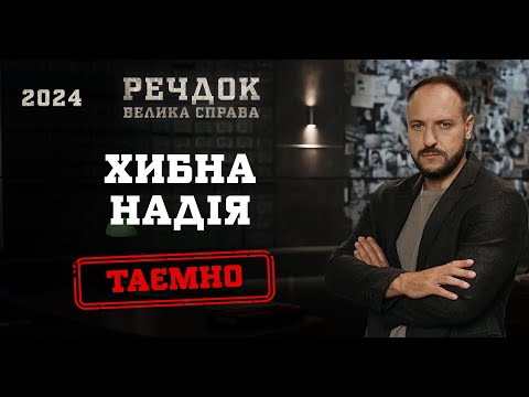 ХИБНА НАДІЯ | РЕЧДОК. ВЕЛИКА СПРАВА 2024 | ВЕЩДОК 2024 #вещдок #речдок #детектив