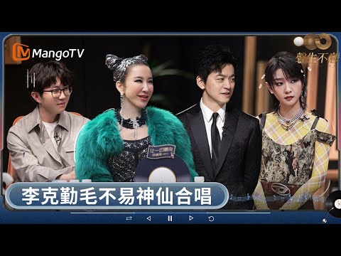 李克勤毛不易《最佳損友》和音超絕 克勤自曝將彩排片段傳咗俾Eason本人 楊千嬅周筆暢單依純《高山低谷》三人三色絕美 曾比特成女歌手「搶手貨」 | 聲生不息 | MangoTV HK