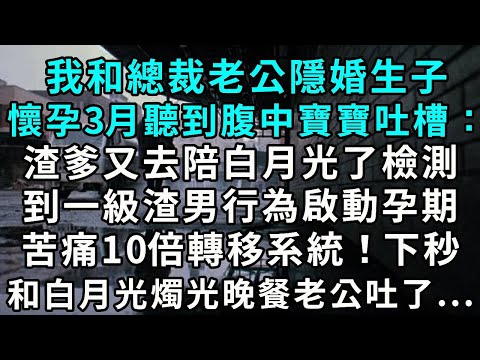 我和總裁老公隱婚生子,懷孕三月時,突然聽到腹中寶寶吐槽:「渣爹又去陪白月光了,檢測一級渣男行為,啟動『孕期苦痛 10 倍轉移』系統!」下一秒,正在和白月光共進燭光晚餐的厲盛爵,突然抱著肚子嘔吐不止..