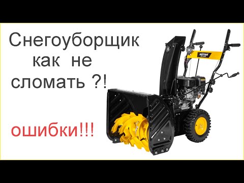 Как не сломать снегоуборщик!?
