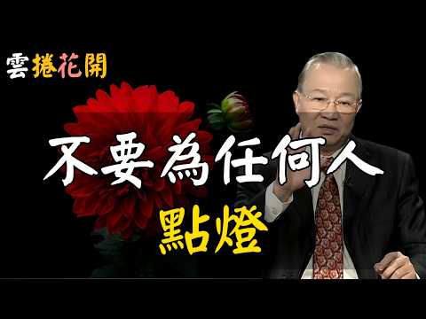 千萬別伸手，你要看著親人受苦！淡看親人受苦，別輕易為他人點燈！真正的高人，不渡他人，不聞不問！#心河渡口