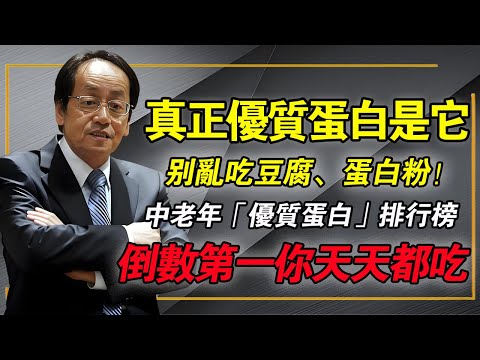 倪海廈：中老年「蛋白質排行榜」大洗牌！倒數第一名竟是它！雞湯、羊肉、雞蛋...這才是真正「活的」蛋白質！