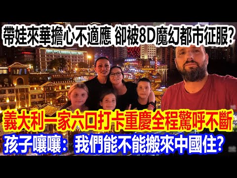 Worried about their kids not adapting to life in China? An Italian family of six was completely c...