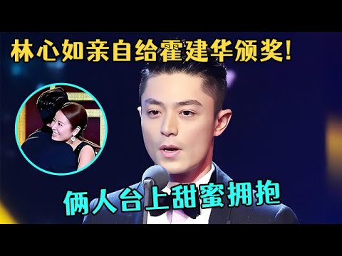 林心如亲自给霍建华颁奖!俩人台上毫不避讳甜蜜拥抱,台下胡歌表情亮了【中剧盛典】