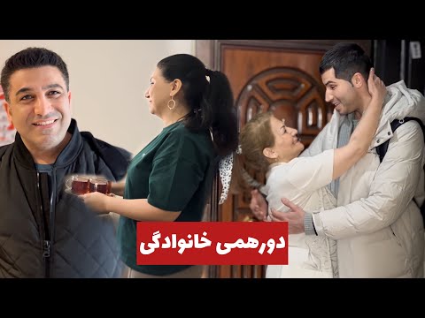 با اومدنم جمع خانوادگی تکمیل شد 👨👩👧👦🇹🇷