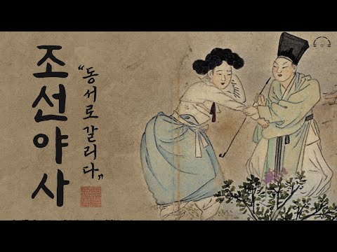 잠잘 때 듣는 조선야사(野史) | 재미있게 듣는 역사이야기 | 야사로 보는 조선의 역사2 | 오디오북
