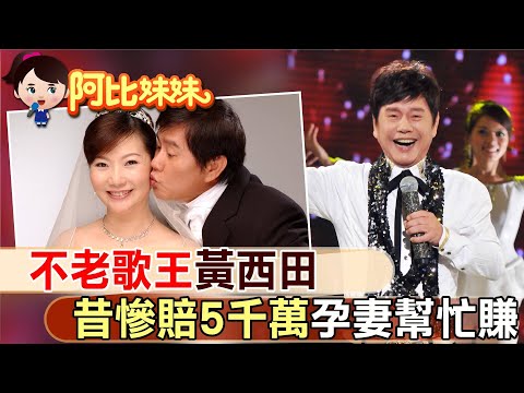 不老歌王"黃西田"曾負債欠五千萬！小15歲老婆在"貧困時"嫁給他 不離不棄助他振作"夫妻情深"!【#阿比妹妹】‪​⁠@台灣大搜索CtiCSI