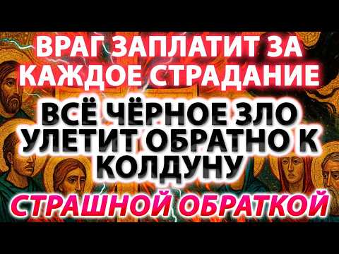 ⚡️ВРАГ ЗАПЛАТИТ ЗА КАЖДОЕ СТРАДАНИЕ!🔥😈 ВСЁ ЧЁРНОЕ ЗЛО УЛЕТИТ ОБРАТНО К КОЛДУНУ СТРАШНОЙ ОБРАТКОЙ!🧿