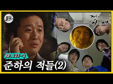 [거침킥] 신지가 놓은 덫에 제대로 걸려버린 준하😂 👥준하의 적들 2탄👥| 거침없이하이킥 MBC070510방송