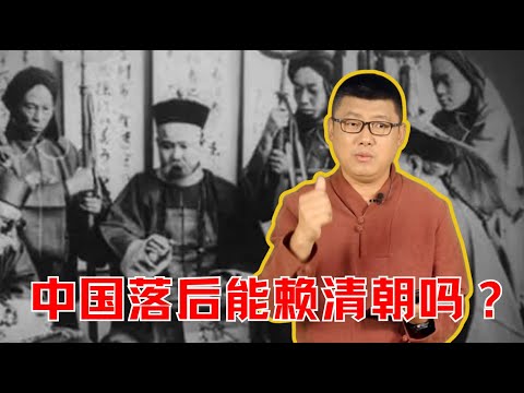 袁腾飞翻牌：是清朝让中国落后世界的吗？ #方生精选 #袁腾飞 #history #china#中国