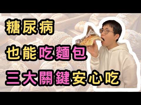 People with diabetes can eat bread safely! 🍞 Master the three key steps to smart eating✅