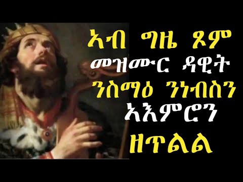 መዝሙር ዳዊት(psalm)  #LbonaMedia