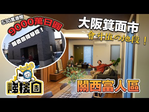大阪有錢佬住邊？就係箕面市！帶大家睇富人區全新一戶建！只係需要530萬港幣係大阪就可以住係富人區！而且塊地仲要每年都升值？鄰近國際學校！木造一戶建到底跌價係咪快過鋼筋一戶建呢？Andy哥睇樓團EP18