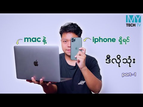 Apple ရဲ့ Eco System မှာ သုံးလို့ရှယ်ကောင်းတဲ့ Feature တွေ (Part-1)