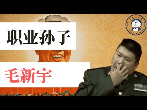 方脸人物志：职业孙子-毛新宇！顶级红三代毛新宇，怎么就活成了个小丑？毛新宇是智障吗？一个权斗的产物和时代的小丑！