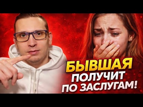 5 причин, почему ваша бывшая получит по заслугам