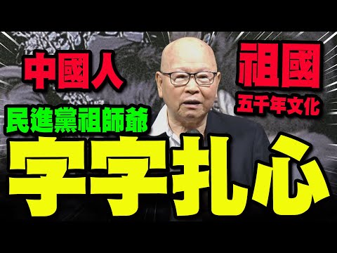 【全程字幕】民進黨祖師爺"正港的團結一講"! 綠大老許信良字字扎心! 狂喊"中國人.祖國"青鳥崩潰啦!