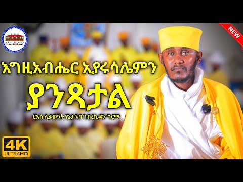 🔴 እግዚአብሔር ኢየሩሳሌምን ያንጻታል || እጅግ ድንቅ ትምህርት ርእሰ ሊቃውንት የኔታ አባ ገብረኪዳን ግርማ || Aba Gebrekidan New Sibket