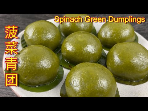 菠菜青团  |  Q 弹软糯，隔夜不变硬，青团这样做一家老少喜欢…… |  Spinach Green Dumpling
