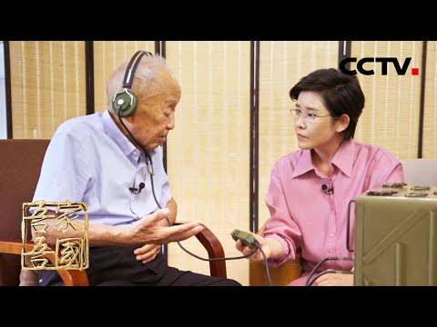 106岁的“听风者”,他的真实故事比电影更热血!独家专访“永不消逝的电波”胡正先 | CCTV「吾家吾国」20231001