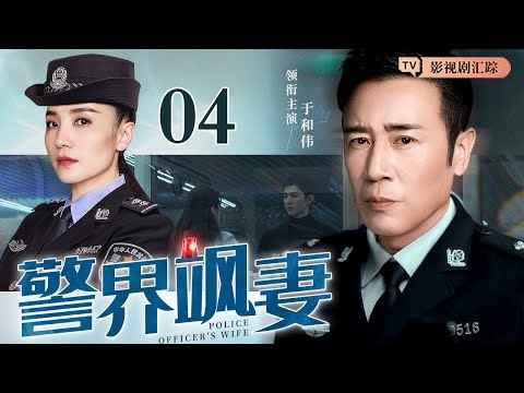 【2025最新都市剧】警界飒妻 04｜警花#宋佳 初入警犬队接连受挫，与“铁面”队长#于和伟 冲突不断，惊险任务中却碰撞出爱情火花！（#于和伟 /#宋佳 ）