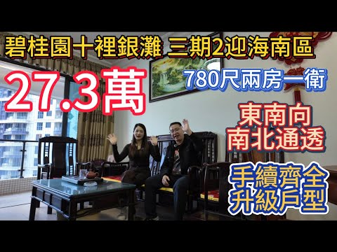 27.3 萬搞掂東南向兩房！碧桂園三期 73㎡靓貨，兩房一衛格局方正！東南朝向旺丁旺財，手續齊全交易省心！每日多班次樓巴往來深圳，轉乘香港超方便，自住度假皆合適！