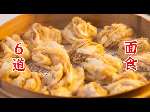 都是细节，6种超级详细的面食，翻车是不可能翻车了！豆沙小馒头、五香肉花卷、葱香牛肉饼、土豆丝卷饼、千层饼、蔬菜卷饼
