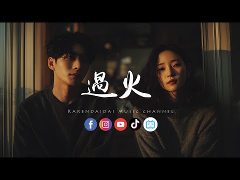 大头针 - 过火「 怎么忍心怪你犯了错，是我给你自由过了火。」