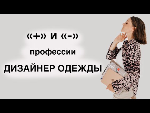 ПЛЮСЫ И МИНУСЫ профессии ДИЗАЙНЕР ОДЕЖДЫ