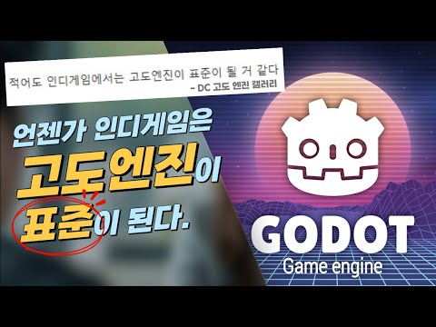 고도 엔진, 소규모 게임의 표준이 될 수 있을까?