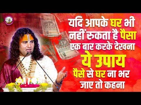 यदि आपके घर भी नहीं रुकता है पैसा। एक बार करके देखना ये उपाय। घर ना भर जाए तो कहना। अनिरुद्धाचार्य