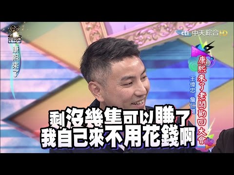 2015.12.30《康熙來了》康熙來了老闆勸回大會