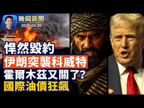 科威特遭伊朗無人機襲擊|美軍將撤離不友善北約國家|美軍前特種部隊僱員被捕|被困14天奇蹟生還|礦工水中撐過生死極限|警察上門嚇傻|9尺長巨鱷盤據民宅泳池【晚間新聞】2026-04-09