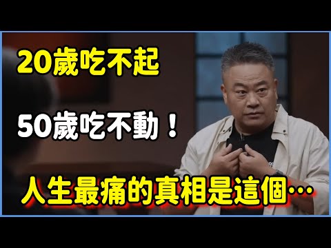 20歲吃不起，50歲吃不動！人生最痛的真相竟是這個…#圆桌派 #窦文涛 #脱口秀 #真人秀 #圆桌派第七季 #马未都