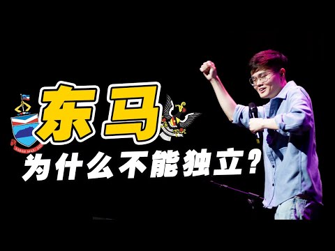 东马和新加坡很像？西马拥有秘密武器？【卢卡斯脱口秀】