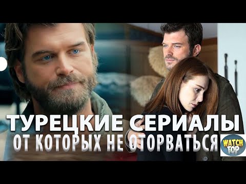 Топ Самых Лучших Турецких Сериалов на русском языке с Кыванчем Татлытугом