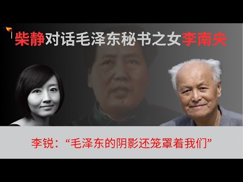 柴静对话毛泽东秘书之女李南央（上）： “我要早看到父亲的笔记本，怎么会把毛泽东当神呢？”