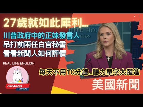 ►介紹史上最年輕正妹發言人, 不用看稿吊打前兩任拜登的白宮秘書◄