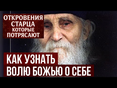 Старец Николай Гурьянов: Как узнать волю Божью о себе