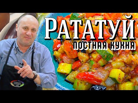РАТАТУЙ - самое ВКУСНОЕ овощное блюдо из Франции | МОЖНО В ПОСТ!