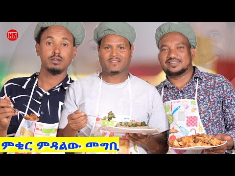 ህድሞና ሾው - ምቁር ውድድር ምድላው መግቢ ምስ ዓበይቲ ስነጥበባውያን ሃገርና | ተድሮስ: ተኽለ: ማይናስ  - New Eritrean Show 2025