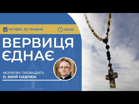 ВЕРВИЦЯ ЄДНАЄ | Молитва на вервиці у прямому ефірі, 30.05.2024