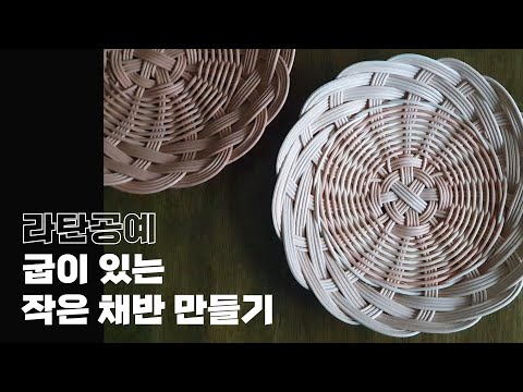 라탄공예/ 굽이 있는 작은 채반 만들기(feat. 쌀미 바닥짜기, 엮어마무르기)