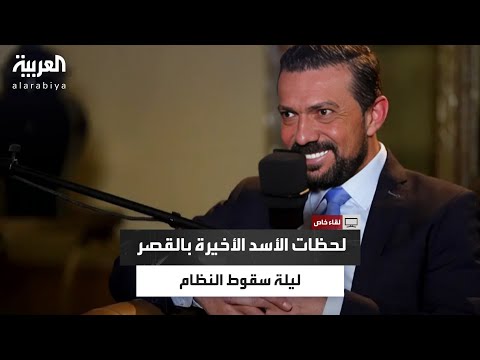 مدير مكتب الأسد الإعلامي يروي اللحظات الأخيرة بالقصر ليلة سقوط النظام