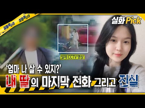 [실화Pick] 21살 내 딸의 마지막 전화 그리고 진실 '엄마 나 살 수 있지?' #실화탐사대 #실화On MBC240711방송