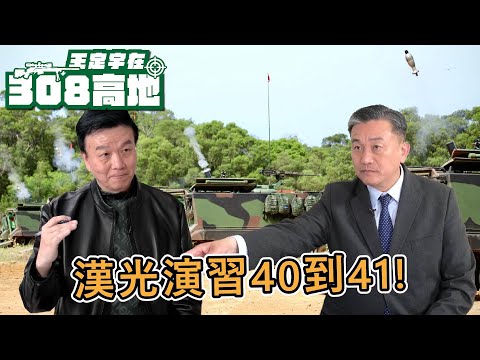 漢光演習40到41號！驗證科目有何不同？哪些值得關注？不劇透、去中心化指管 後備旅全旅動員！【王定宇在308高地】 #王定宇