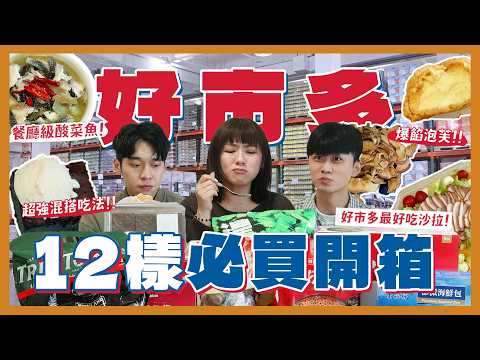 好市多網友激推12樣必買？第一名鴨胸沙拉！必買酸菜魚！香菜洋芋片好吃嗎？零廚藝冰花煎餃！茶魔山楂烏龍？宏裕行海鮮包！｜內內