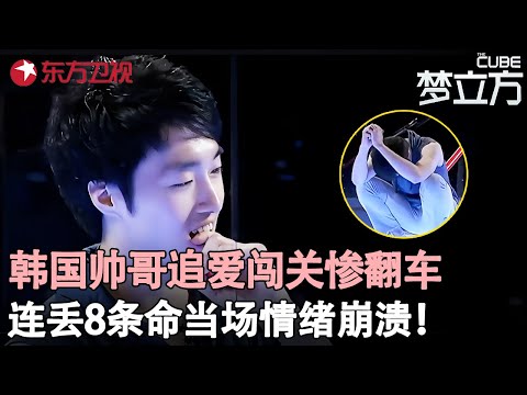 韩国小伙中国闯关寻初恋，频频失误濒临崩溃，程雷一招神操作鼓励笑疯全场！#金相秀 #梦立方 clip