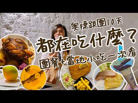 奧捷跟團10天吃什麼？ 團餐＋在地美食一次看！捷克豬腳、維也納炸豬排、煙囪捲、義式冰淇淋、皮爾森啤酒【言己,日常生活】